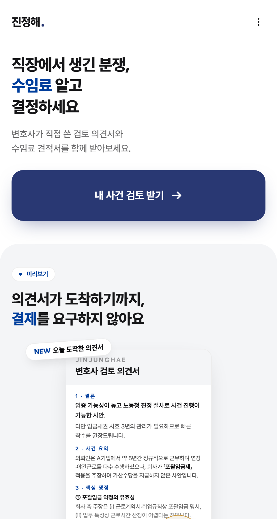 진정해 랜딩 페이지 — 변호사 검토 의견서 미리보기 카드