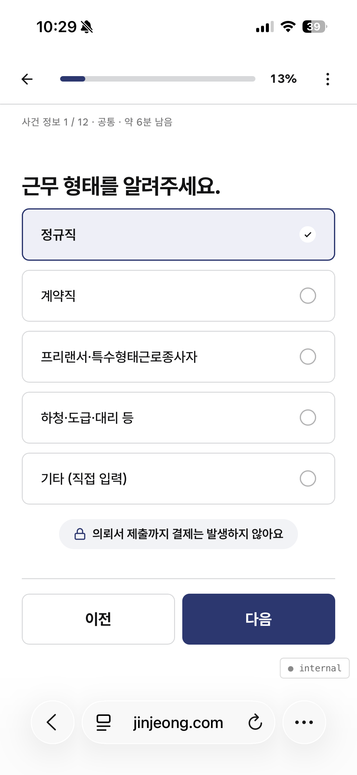 진정해 사건 정보 입력 첫 질문 — 근무 형태