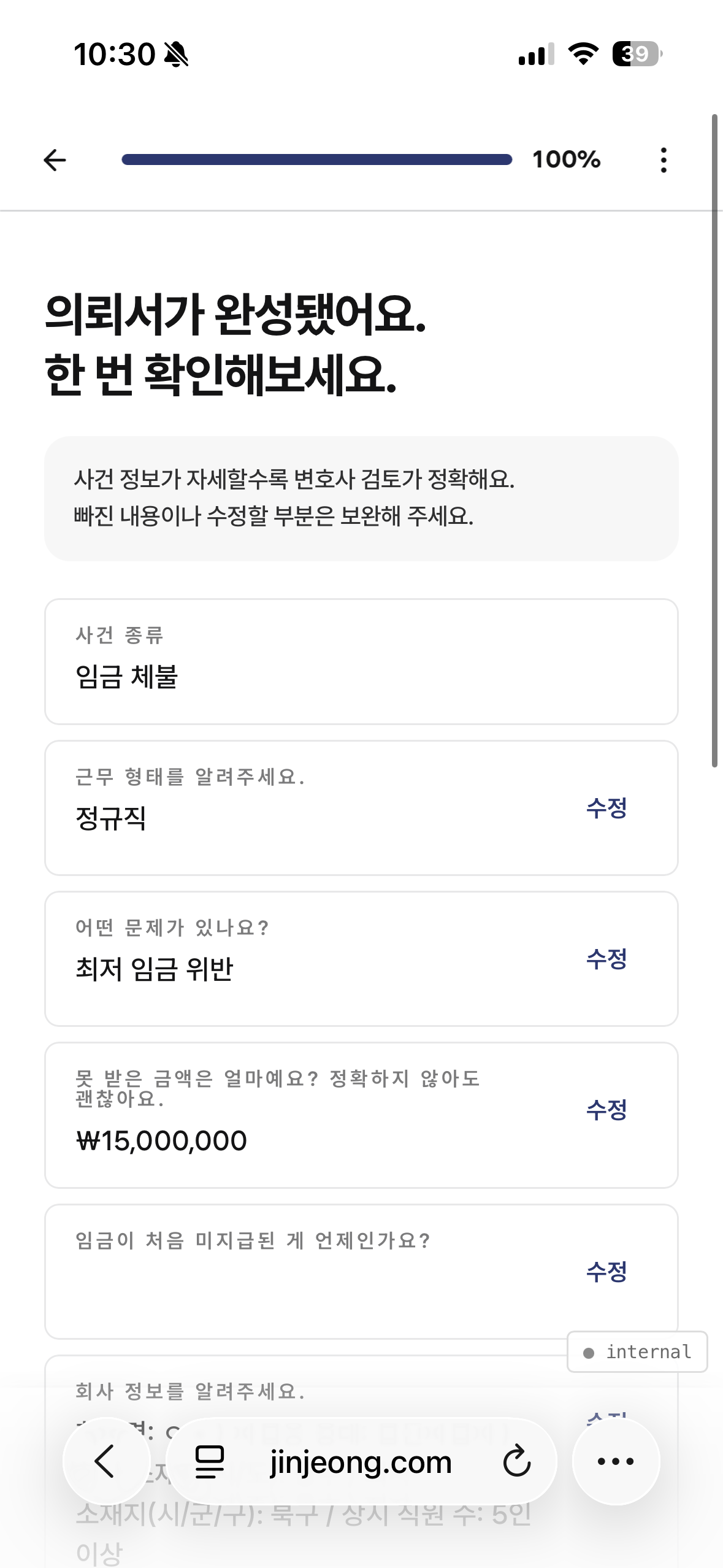 진정해 의뢰서 완성 — 입력 내용 카드 정리, 진행률 100%