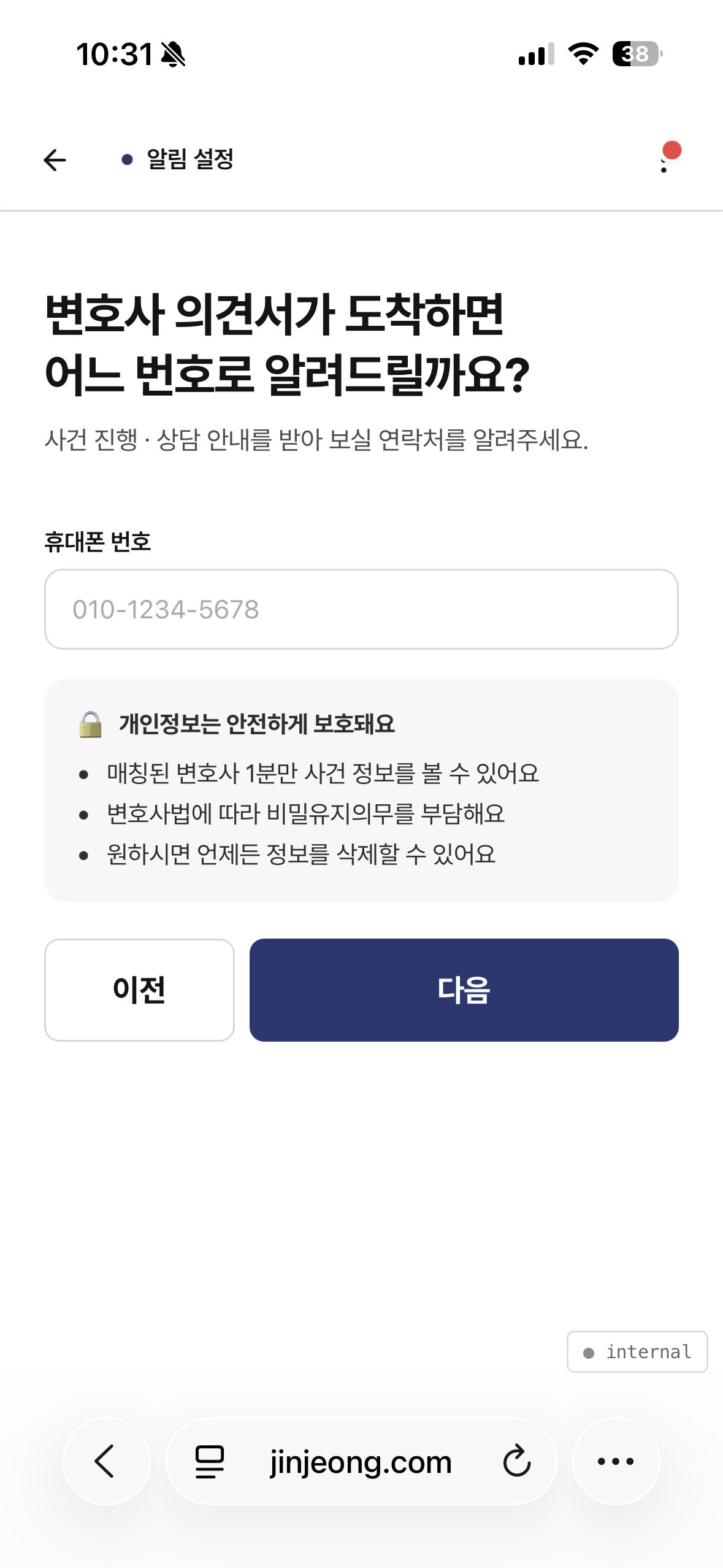 진정해 알림 설정 — 휴대폰 번호 입력 화면