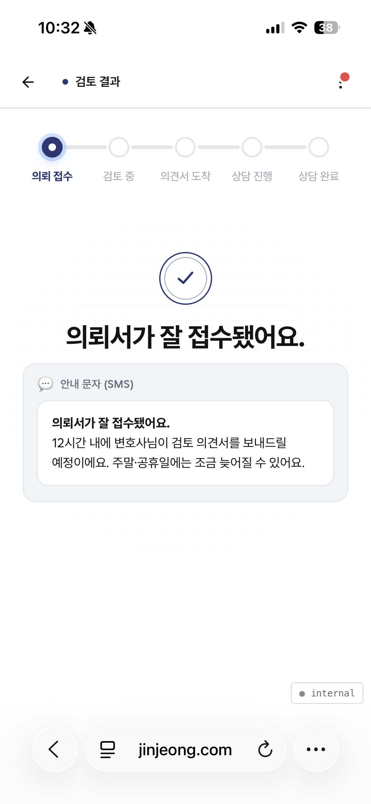 진정해 의뢰서 접수 완료 화면 — SMS 안내 미리보기 포함